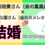 山田裕貴と西野七瀬結婚！ 2人の相性と金の鳳凰座と金のカメレオン座の相性